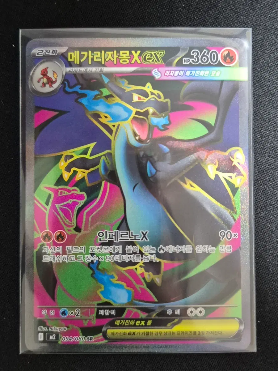 인페르노X)포켓몬카드 메가리자몽X EX 094/080 SR