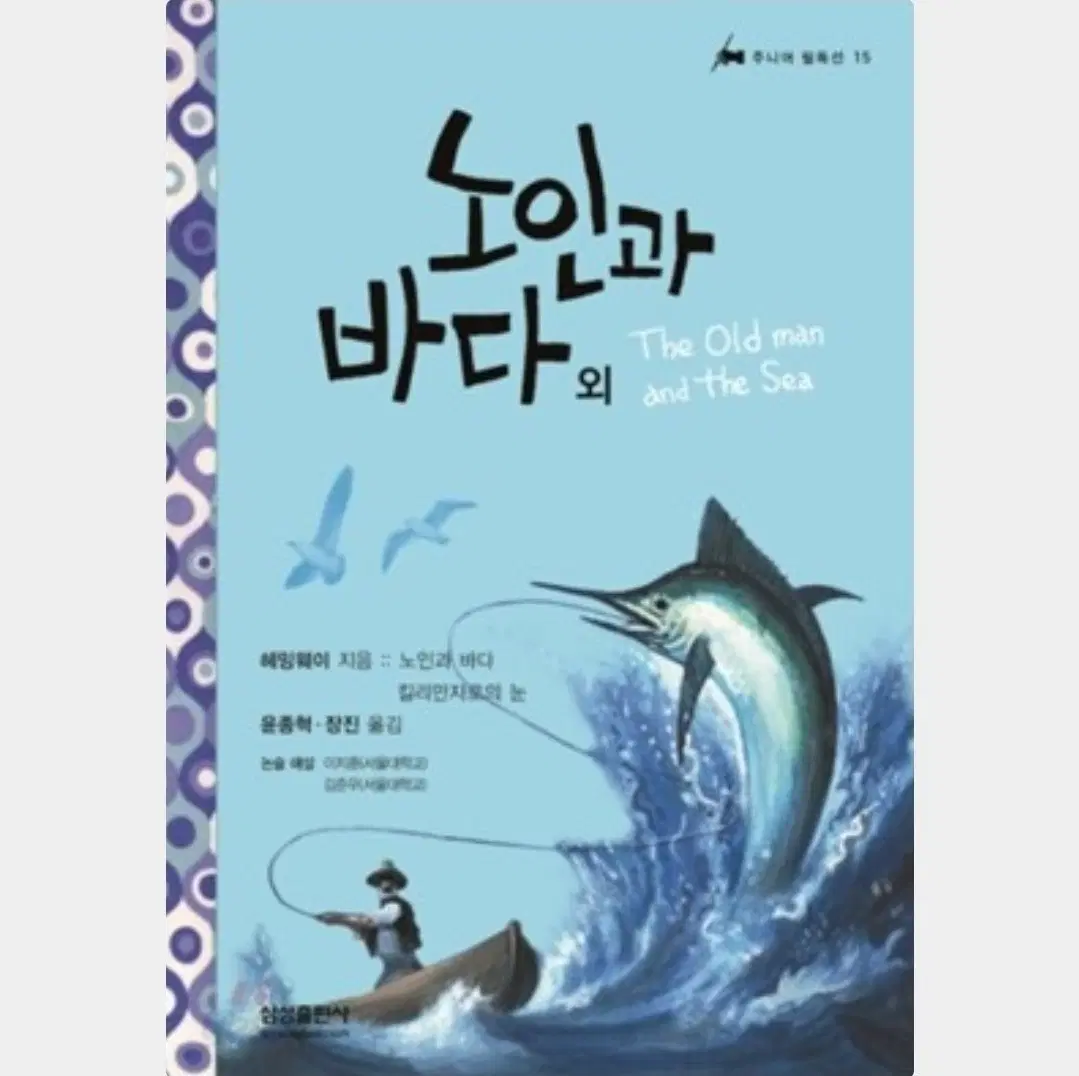 노인과 바다 킬리만자로의 눈 헤밍웨이 고전 소설 삼성 출판사 중고 도서