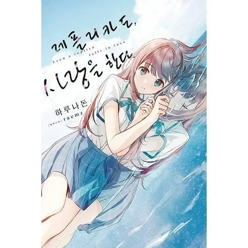 레플리카도 사랑을 한다 라노벨 올초판 전권 미개봉
