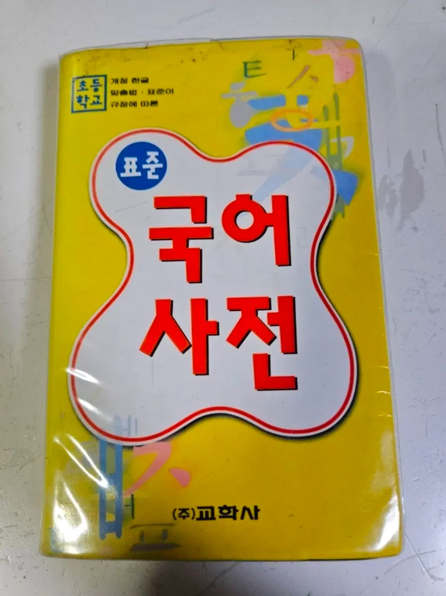 교학사 초등학교 표준 국어사전