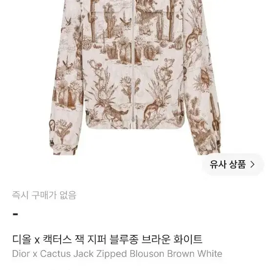 디올 x 캑터스 잭 지퍼 블루종 브라운 화이트