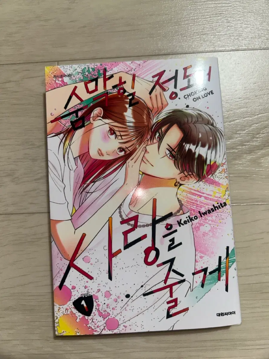 숨막힐 정도의 사랑을 줄게 1권