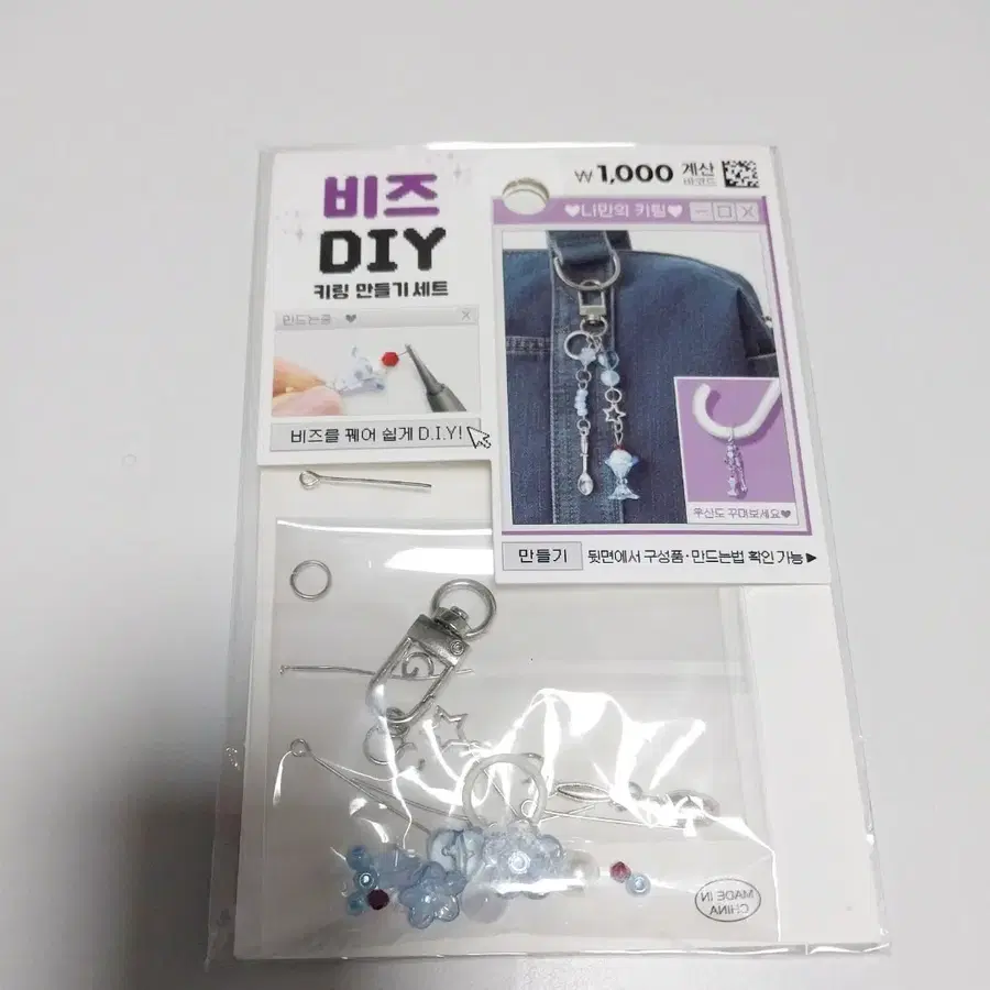 (미개봉)다이소 파르페 비즈 DIY 키링