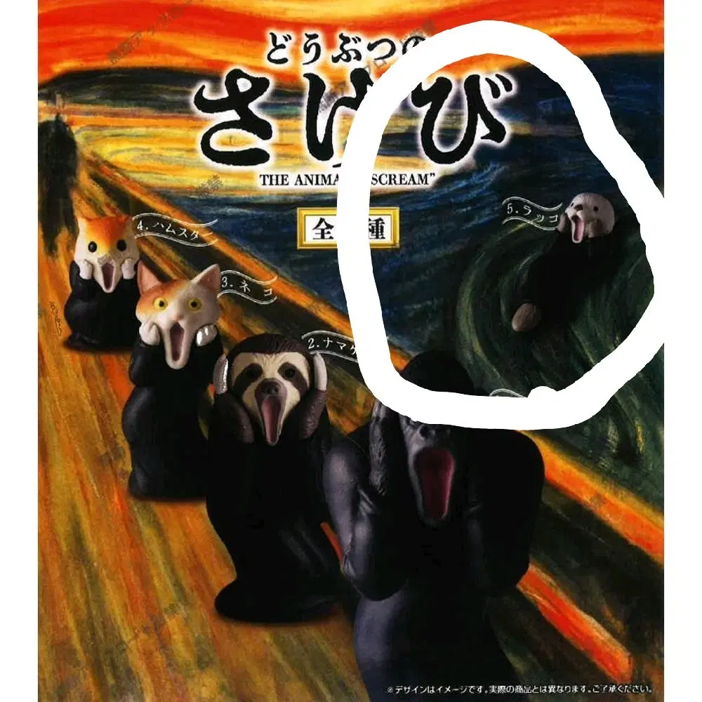 동물 뭉크 절규 가챠 해달 1개