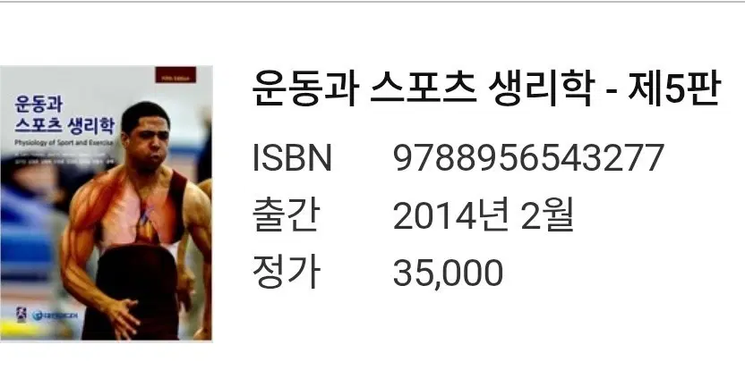 운동과 스포츠 생리학 - 제5판