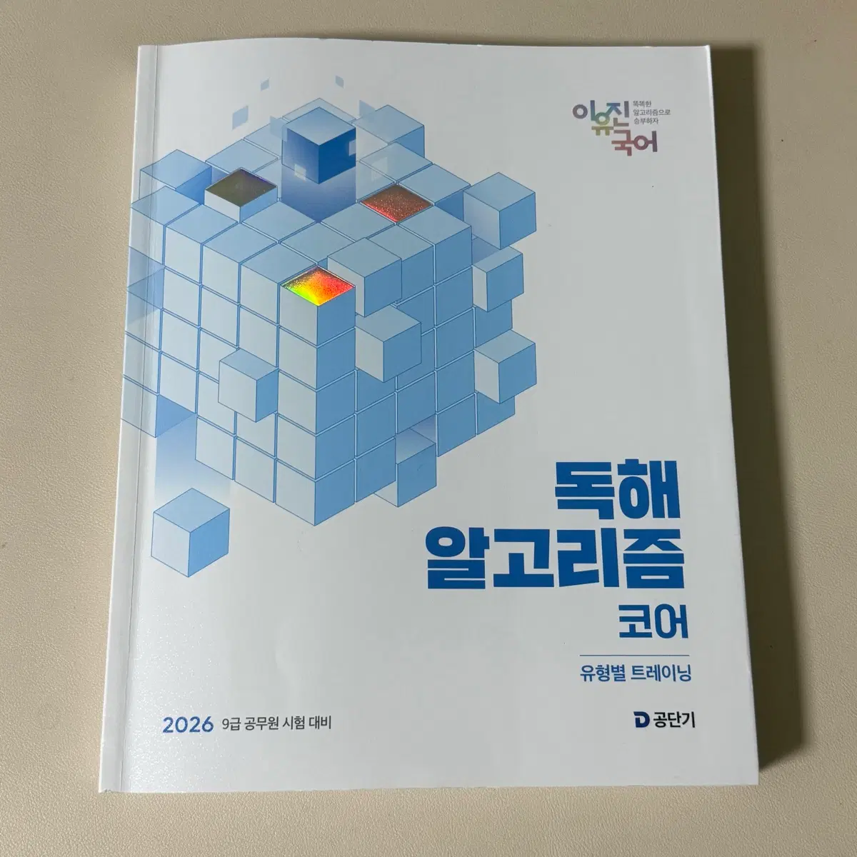 이유진 국어 독해 알고리즘 코어 공무원 시험