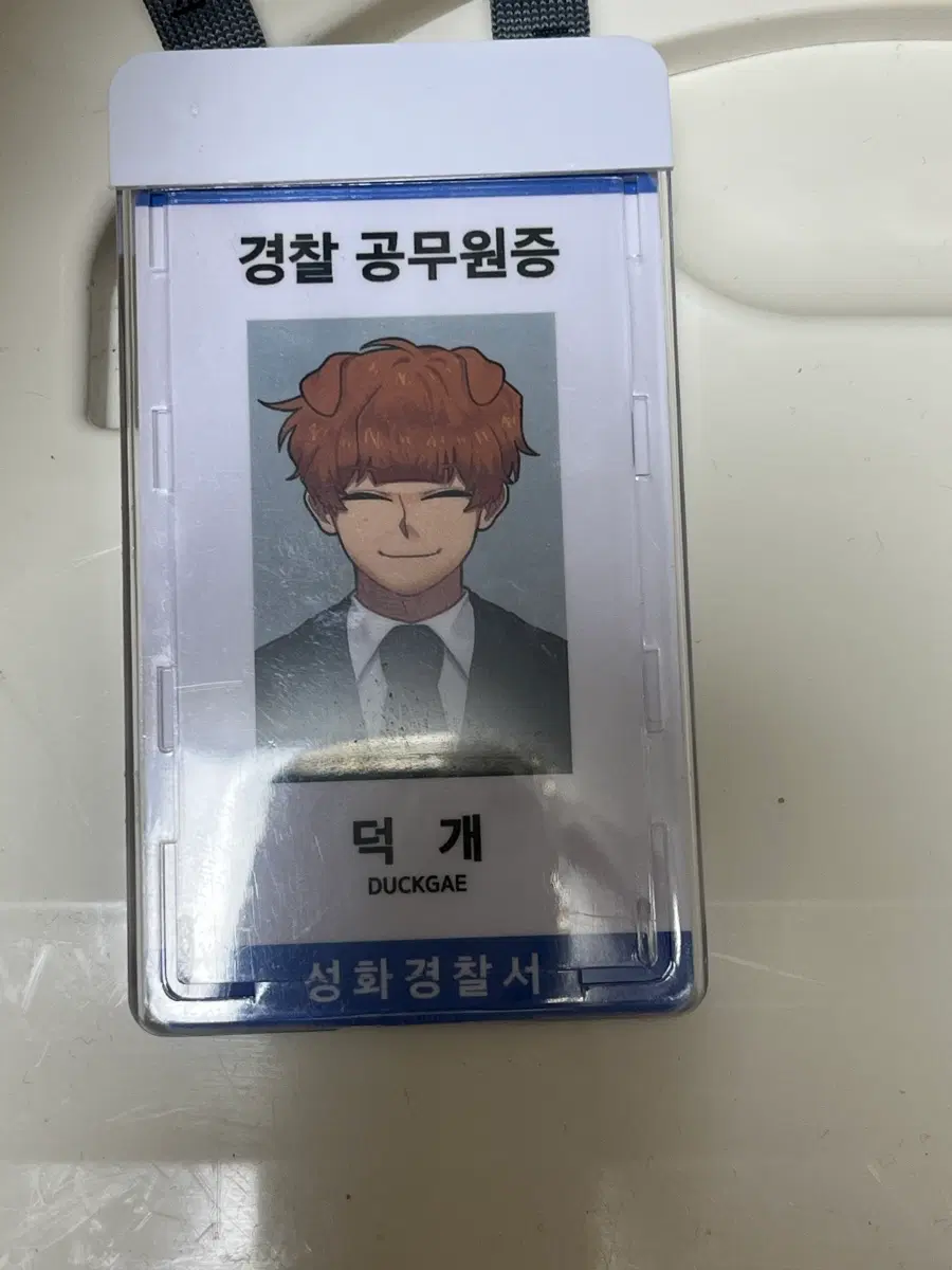 덕개 경찰 공무원증 급처해여