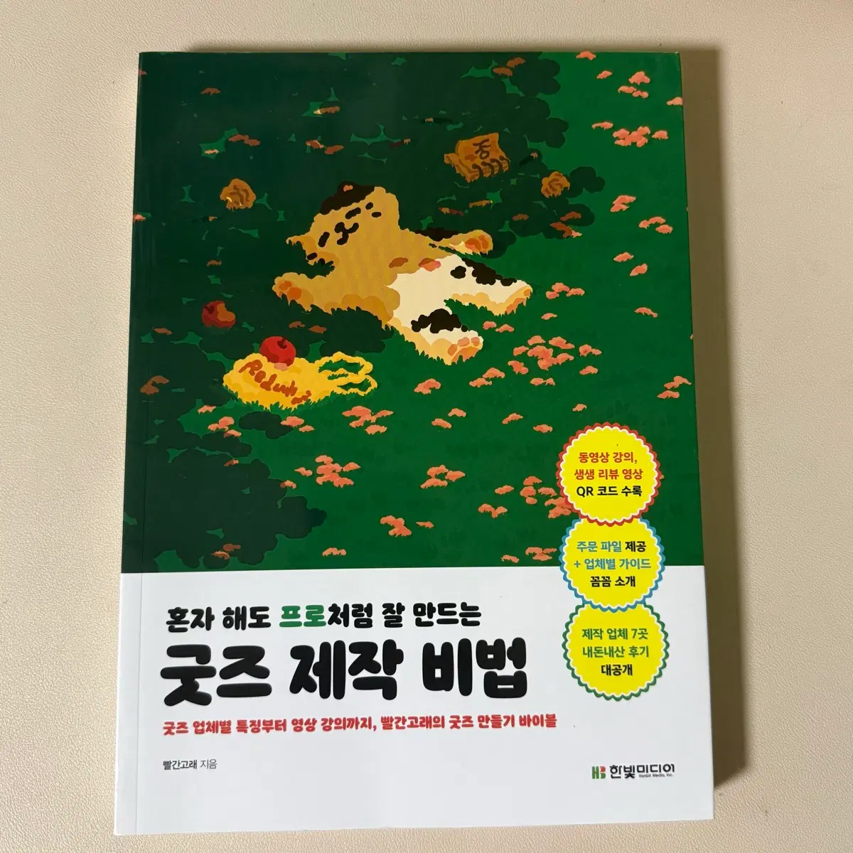 혼자 해도 프로처럼 잘 만드는 굿즈 제작 비법