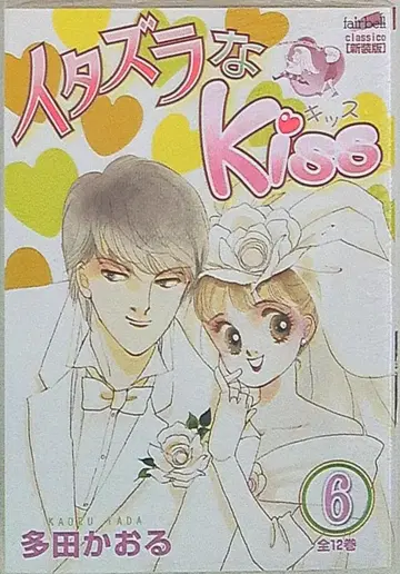 페어벨 페어벨 코믹스 클래시코 타다 카오루 장난스러운 Kiss 6