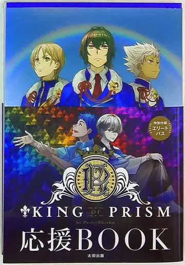 오타 출판 KING OF PRISM by PrettyRhythm 응원 BOOK (오비 포함)
