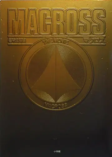소학관 MACROSS THE MOVIE (포스터 없음) (오비 불문) 무크