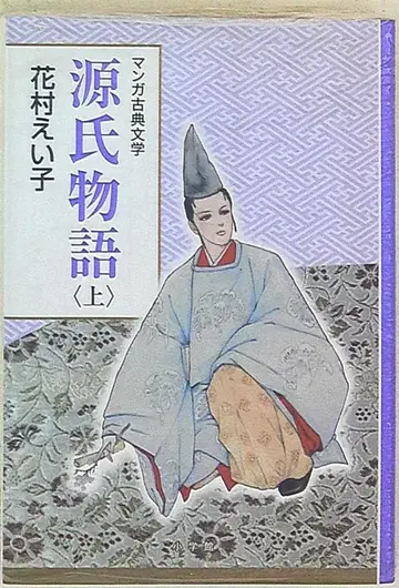 소학관 하나무라 에이코 겐지모노가타리 상