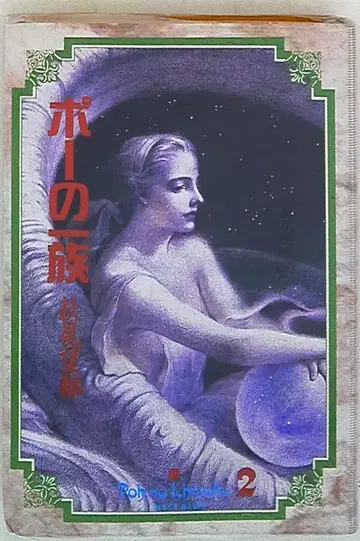소학관 소학관 총서 하기오 모토 포의 일족 럭셔리판 2