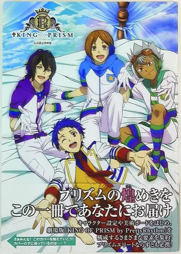 오타출판 KING OF PRISM by PrettyRhythm 공식 설정 자료집 (오비 포함) 무크