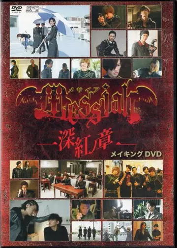일본 국내 영화 DVD 메시아 심홍의 장 메이킹 DVD