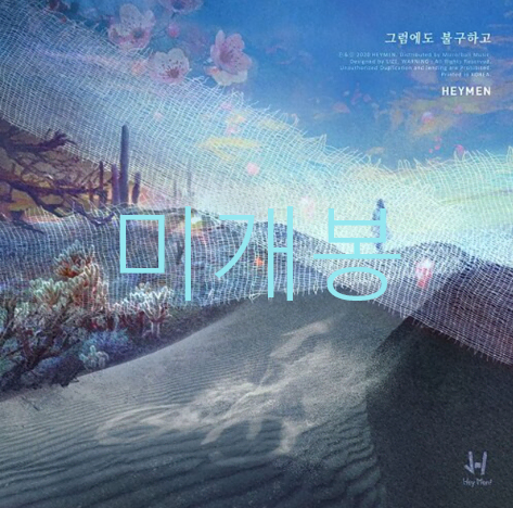 [미개봉] 헤이맨 (Hey Men) - 그럼에도 불구하고 (CD)