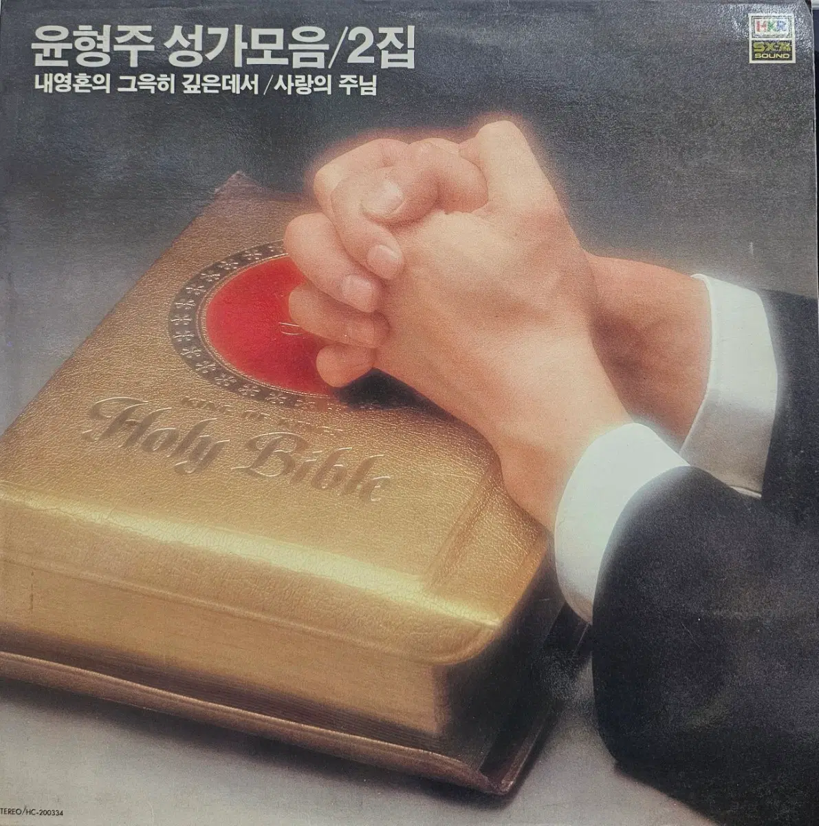 윤형주 성가모음 2집 LP