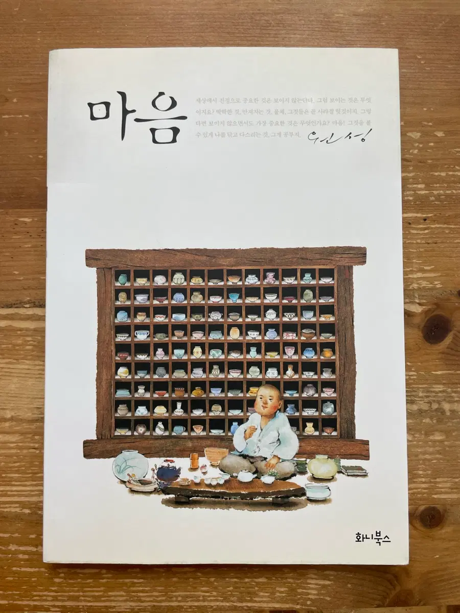 마음 - 원성