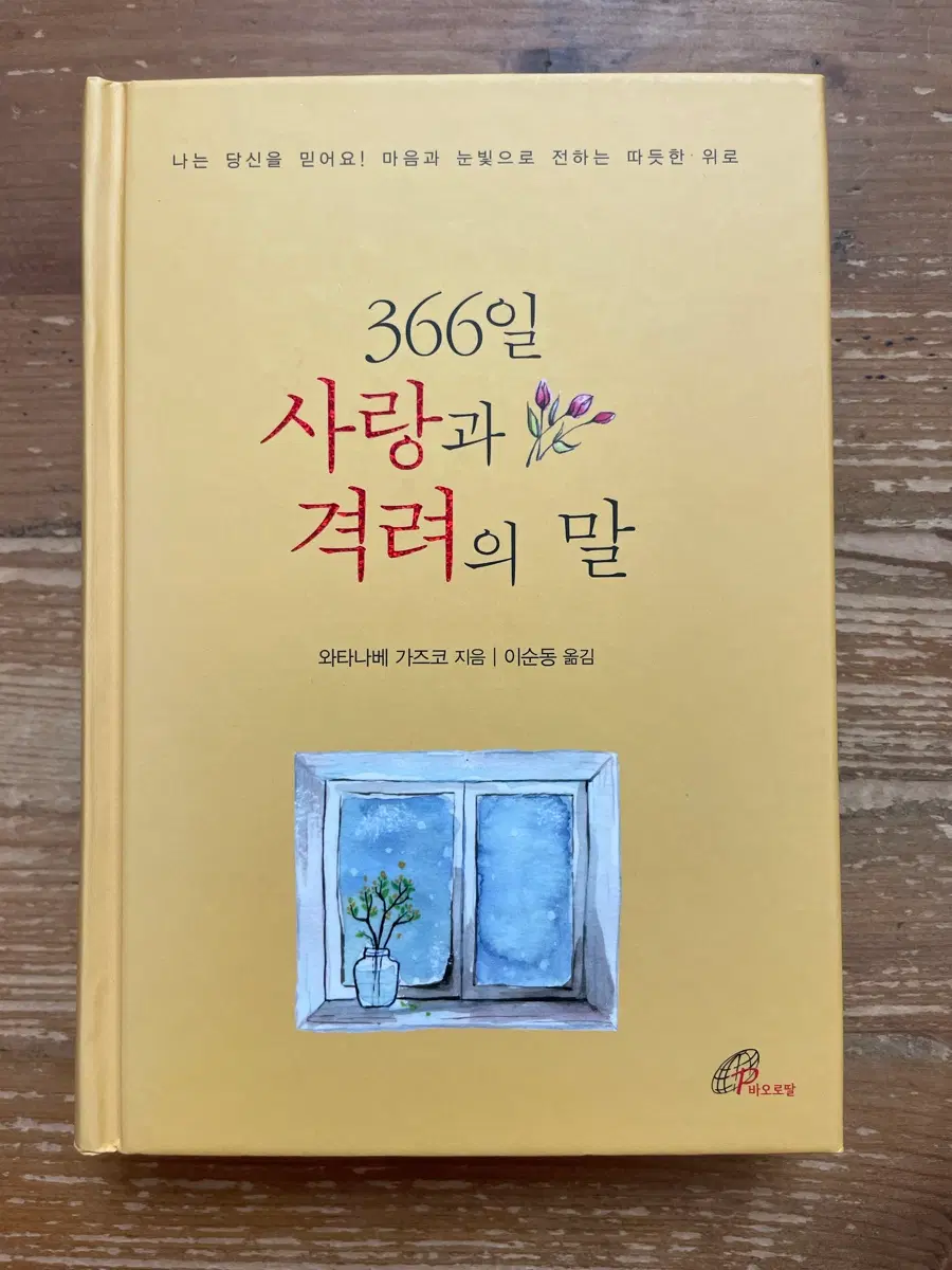 366일 사랑과 격려의 말 - 와타나베 가즈코