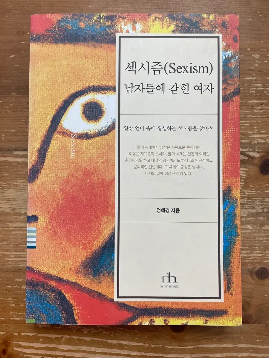 섹시즘 : 남자들에 갇힌 여자 - 정해경