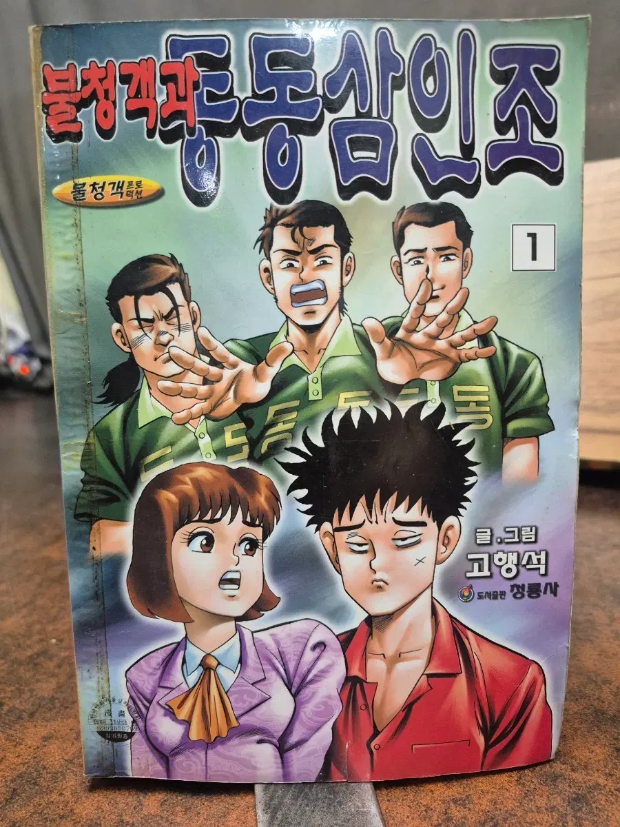1999년 발행본 불청객과 동동삼인조 12권 완결본