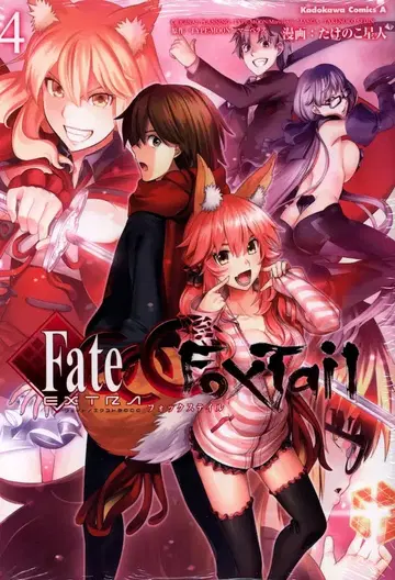KADOKAWA 카도카와 코믹스A 타케노코 외계인 페이트/엑스트라 CCC FoxTail 4