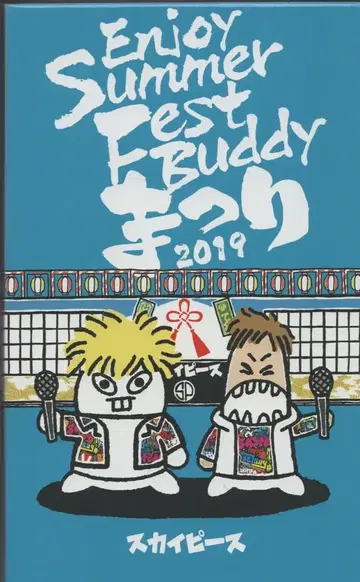 애니송 가수 CD 스카이피스 Enjoy Summer Fest Buddy 축제 2019