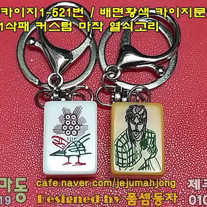 제마동 카이지1-521번 / 배면황색 카이지문양 1삭패 커스텀 마작 열쇠고리