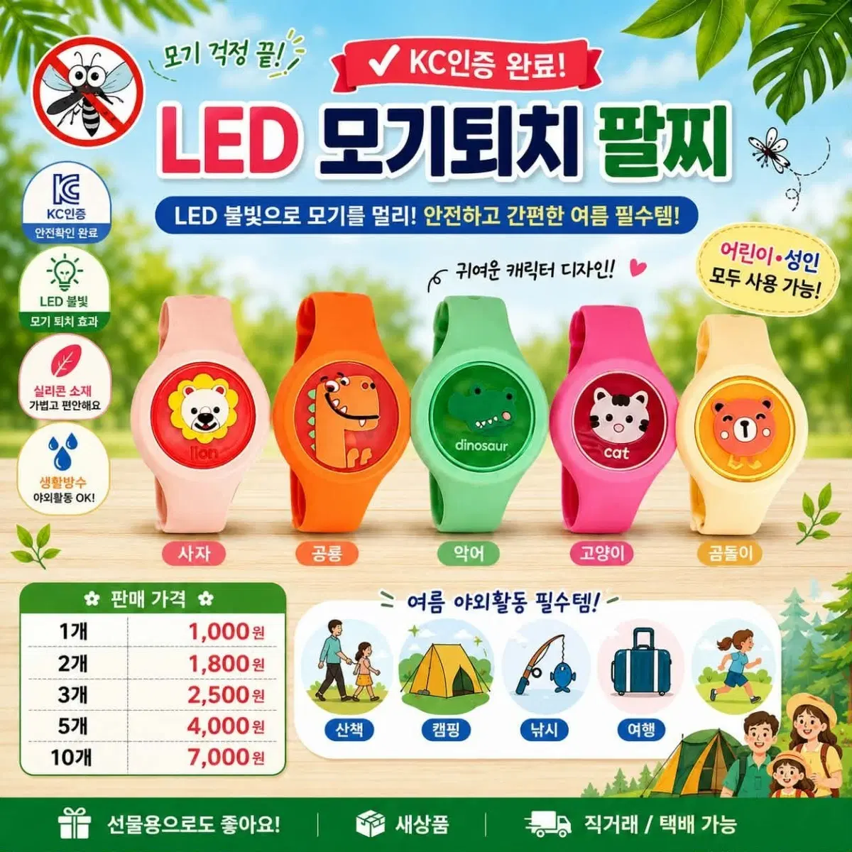 귀여운 캐릭터 모기퇴치 팔찌 판매합니다! (새상품)여름철 필수템! 아이부터 어른까지 착용 가능