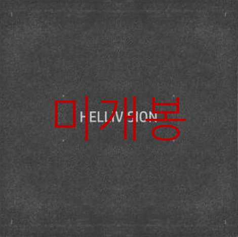 [미개봉] 헬리비젼 (Hellivision) - OUTTAKE (CD)