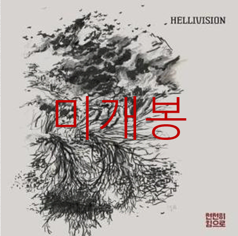 [미개봉] 헬리비젼 (Hellivision) - 천천히 힘으로 (CD)