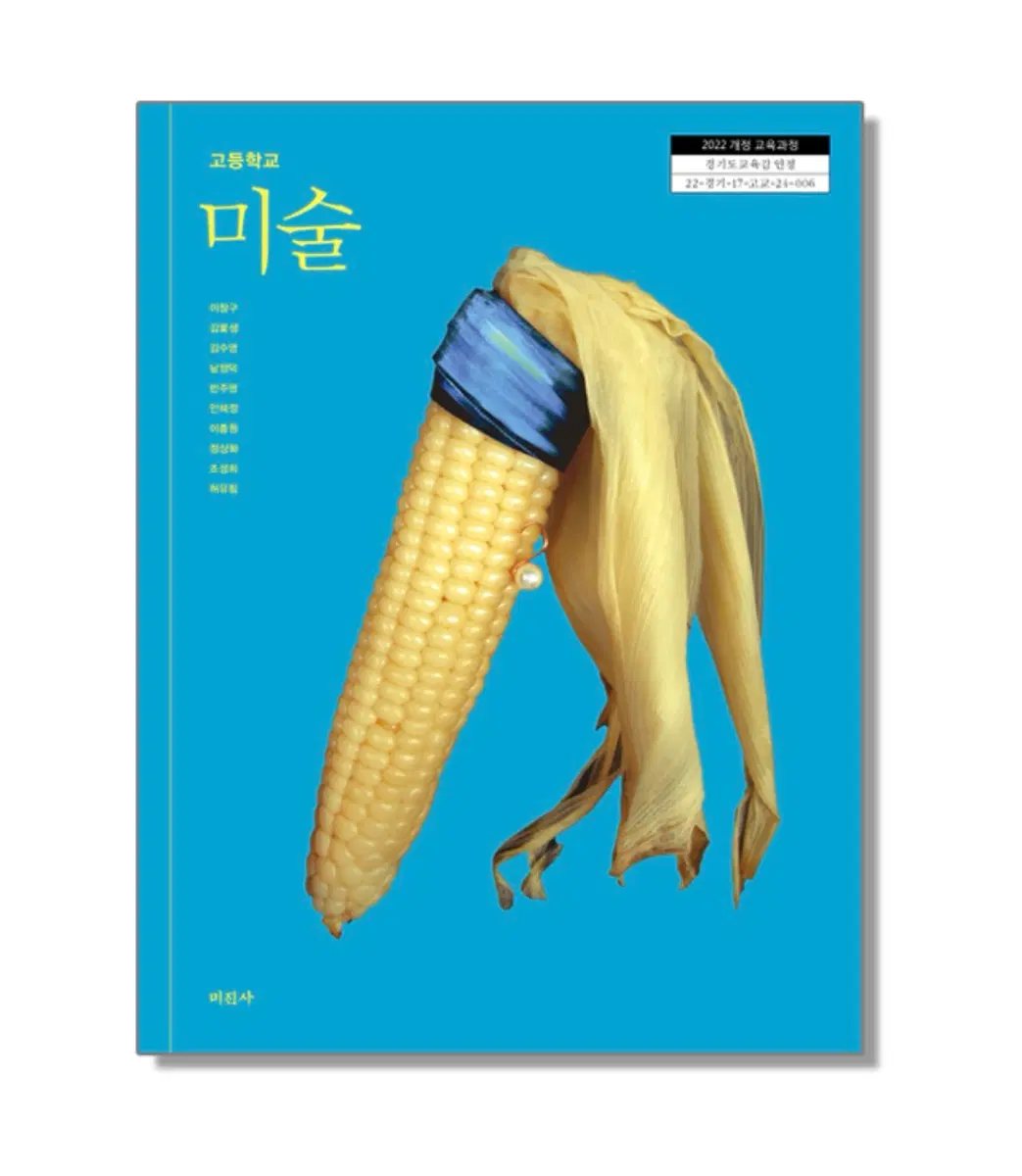 (새상품) 고등학교 교과서 미술 이창구 미진사 (22개정)
