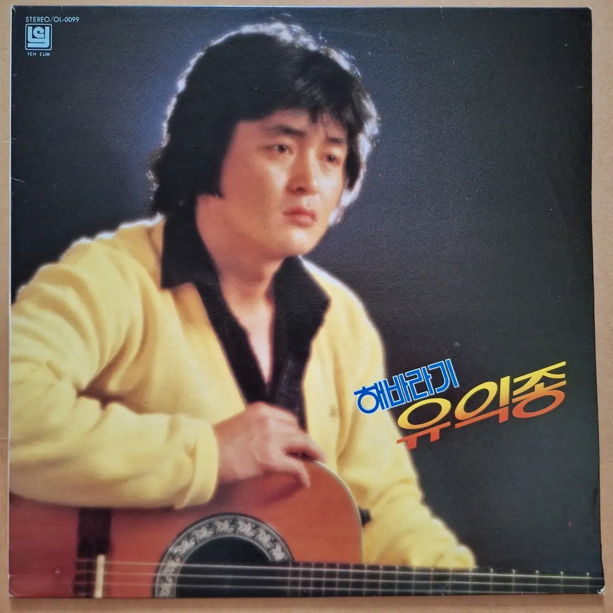 유익종/이춘근 사랑의 눈동자/어서 말을해 LP