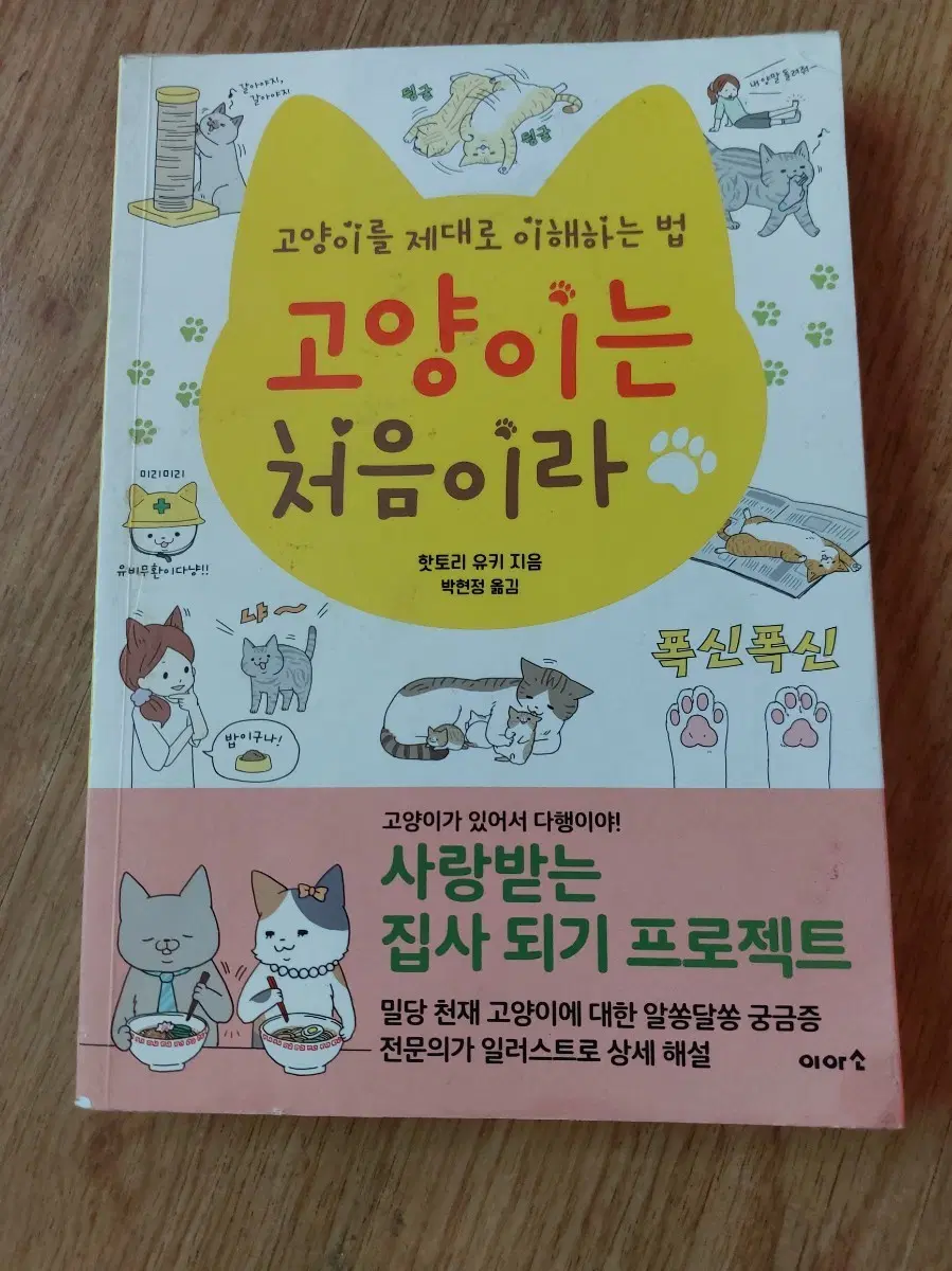 고양이는 처음이라: 사랑받는 집사 되기 프로젝트