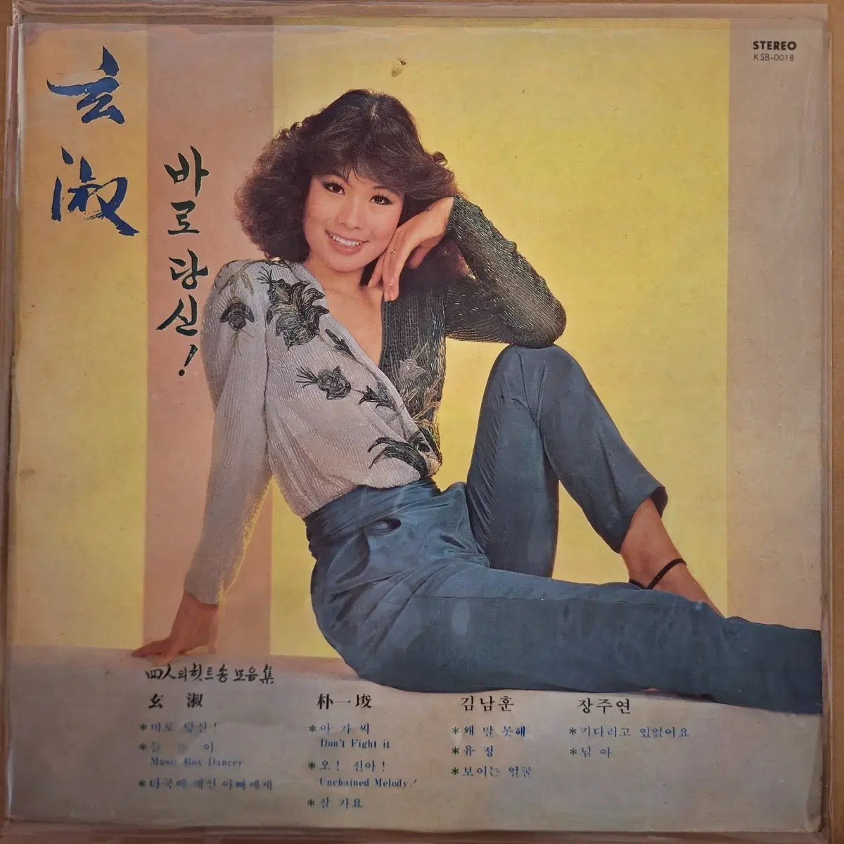 현숙과 4인의 힛트송 모음 LP