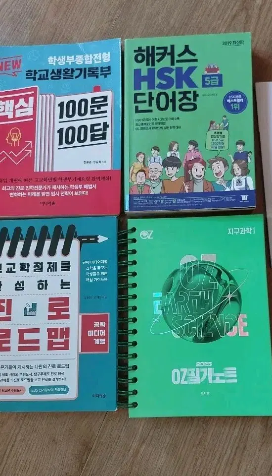 핵심 100문 100답, 해커스 HSK 5급 단어장, 워드마스터 수능기출, OZ