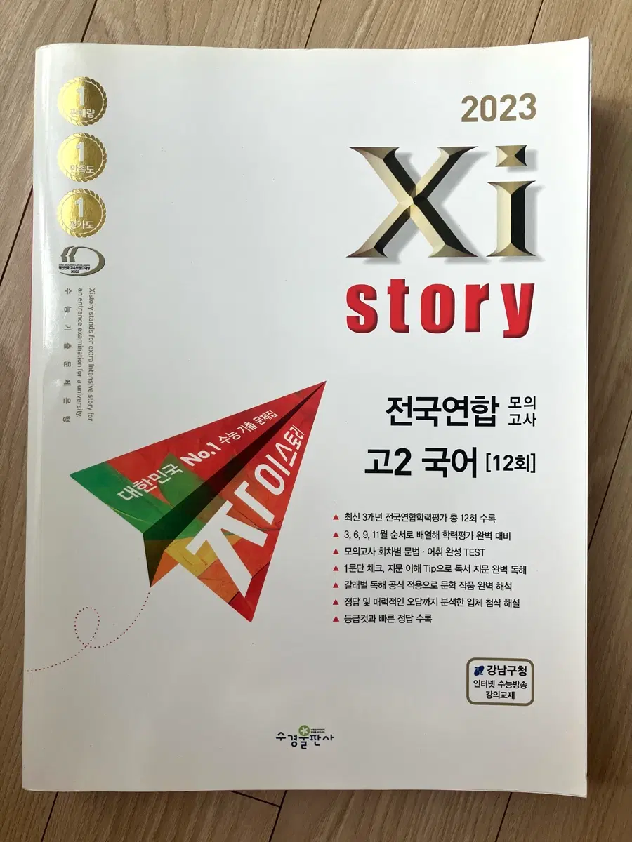 2023 자이스토리 고2 국어 모의고사 문제집