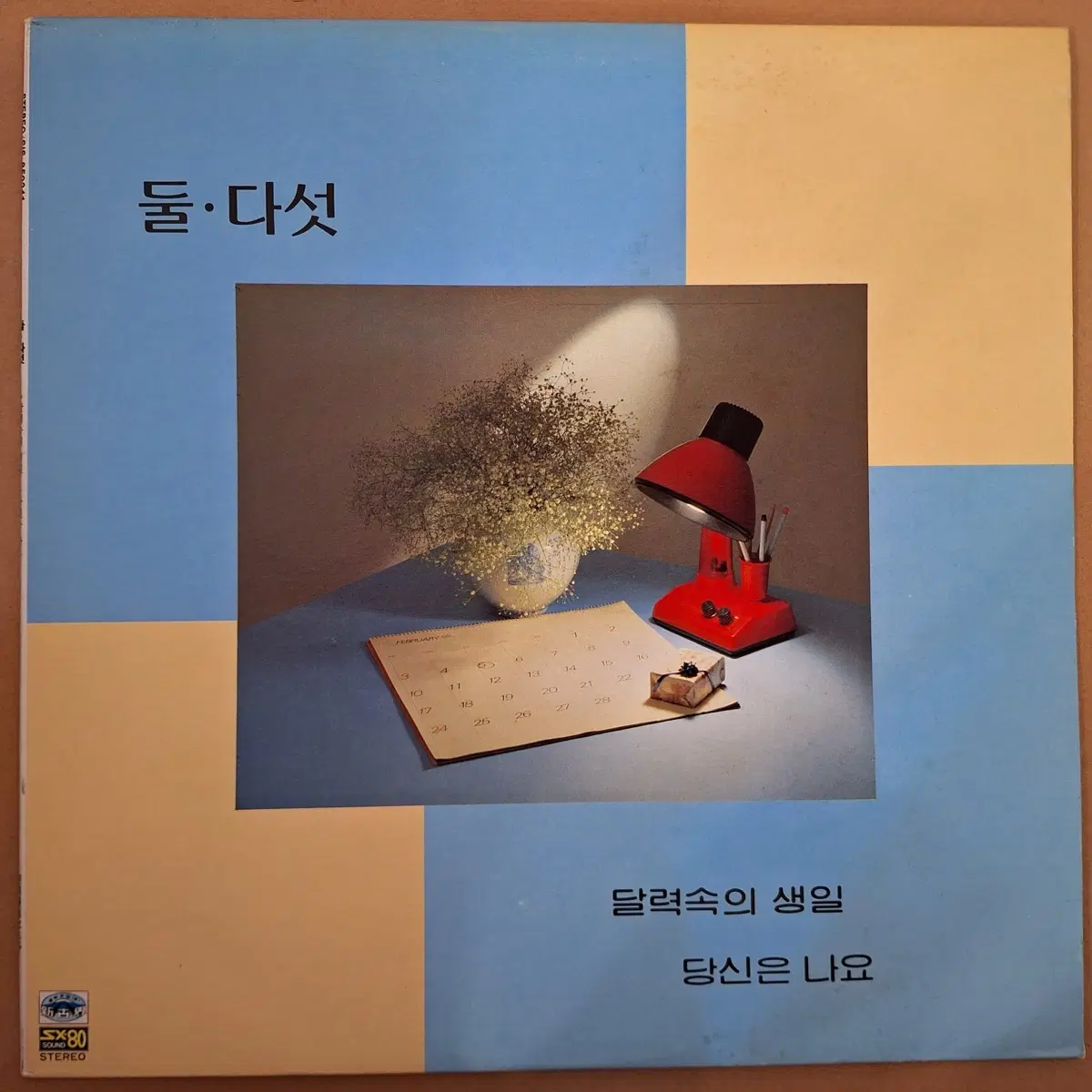 둘다섯-달력 속의 생일/당신은 나요 LP