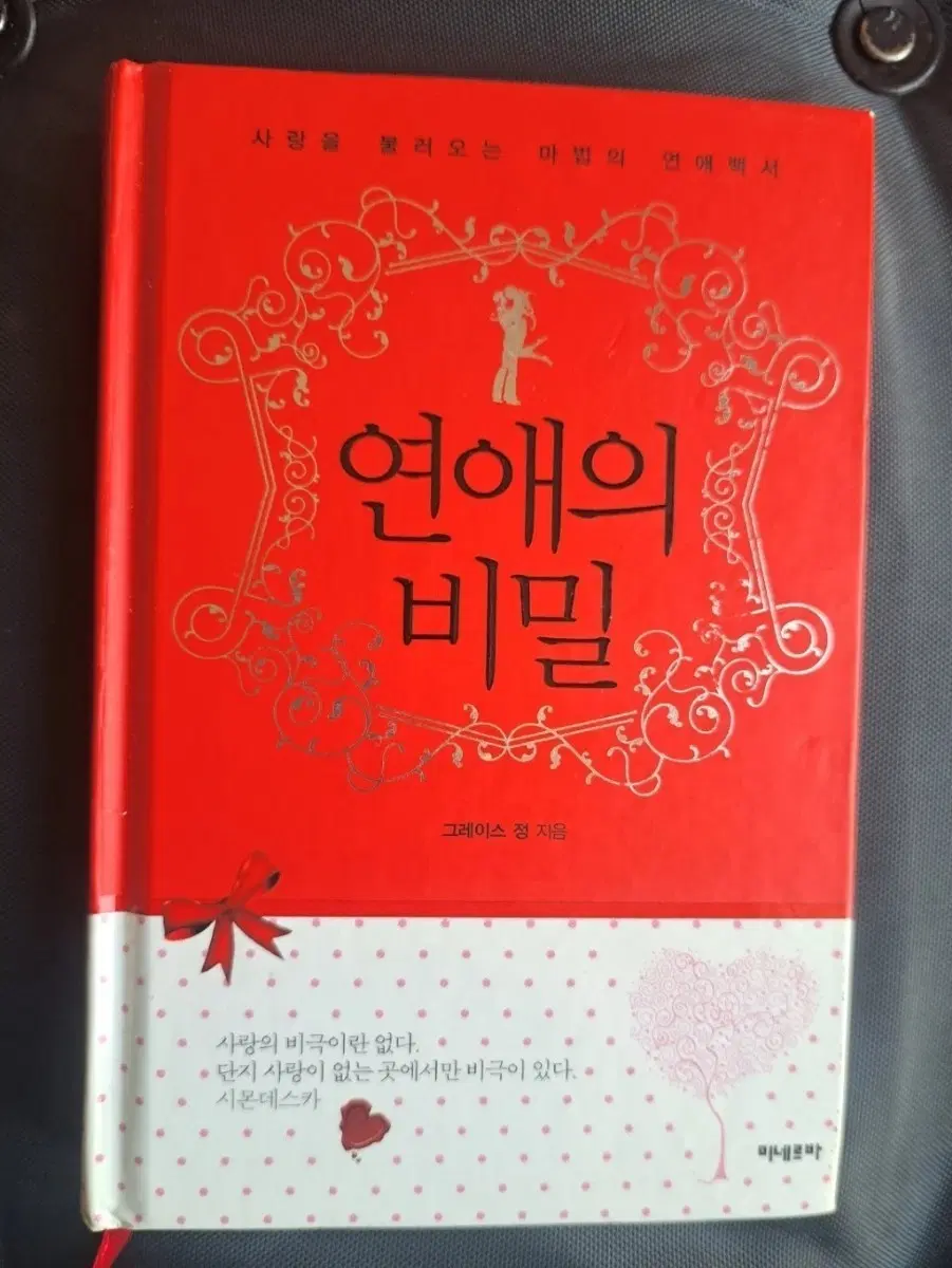 미니북 서적 연애의 비밀