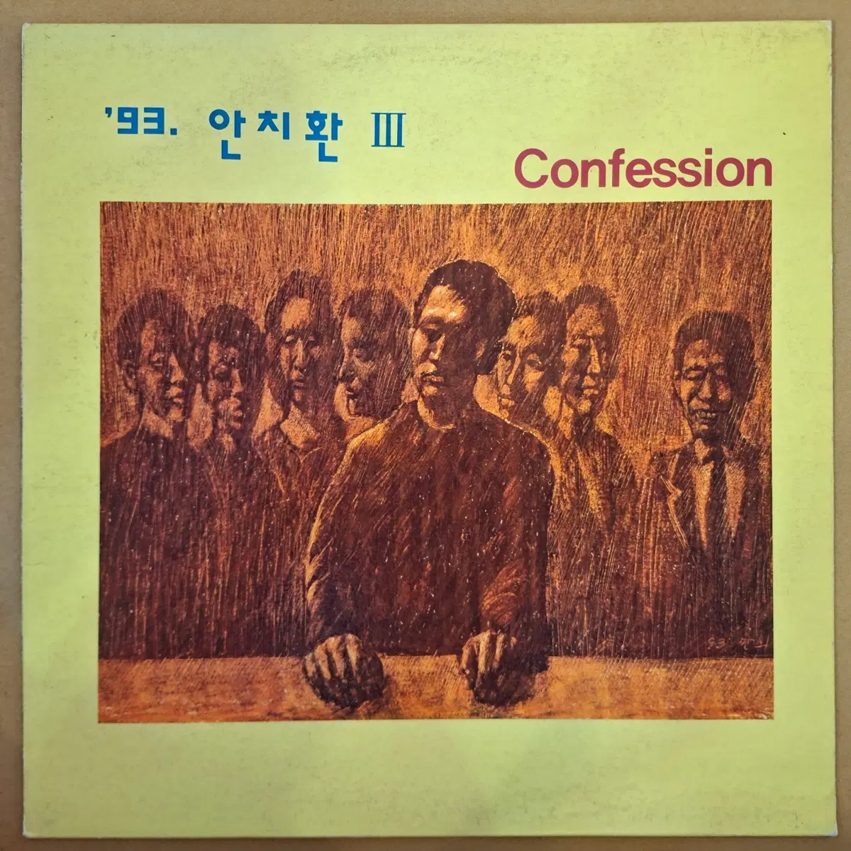 '93 안치환 3집 Confession LP