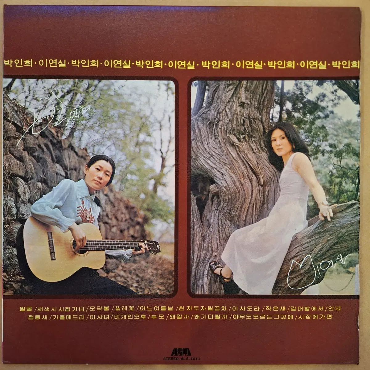 박인희 이연실 LP