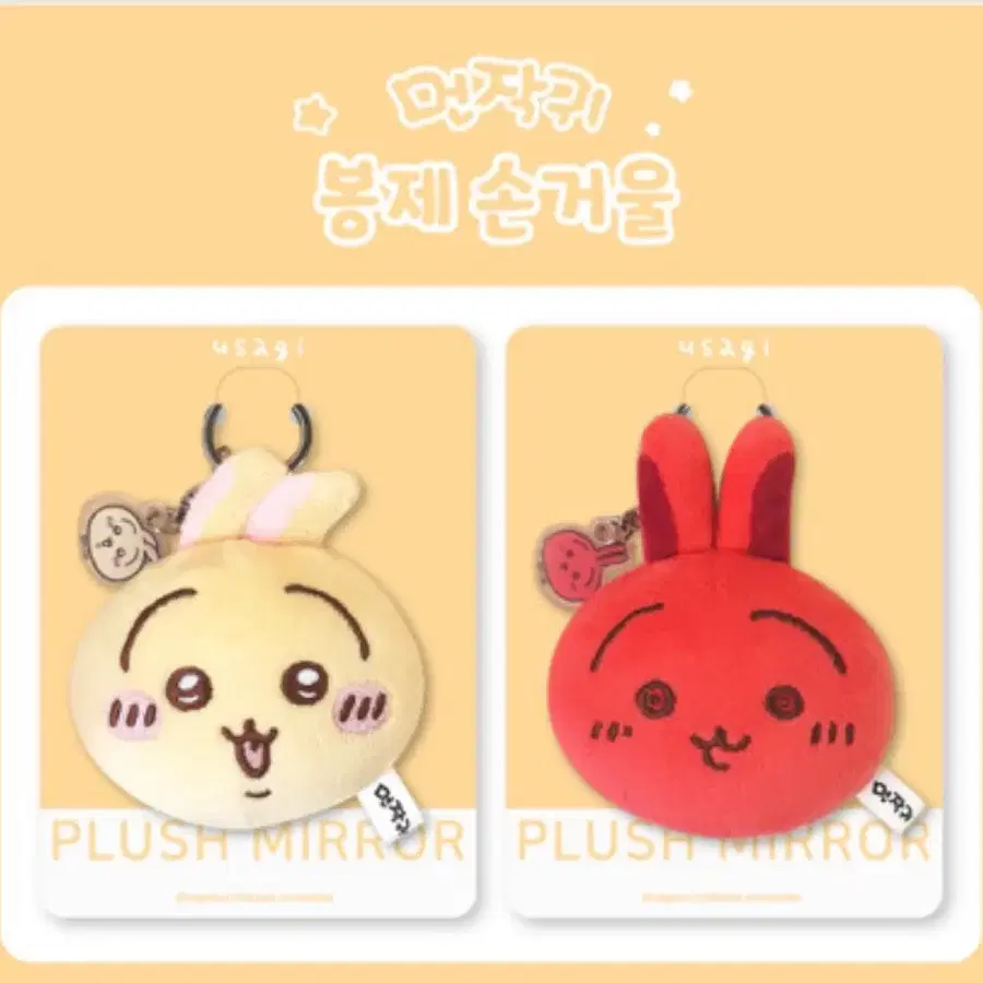 치이카와 우사기 거울 키링 (새상품)