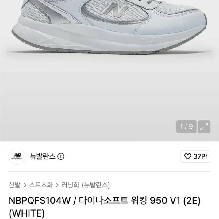 뉴발란스 950v1 다이나소프트 2E와이드 워킹화 화이트 (255)
