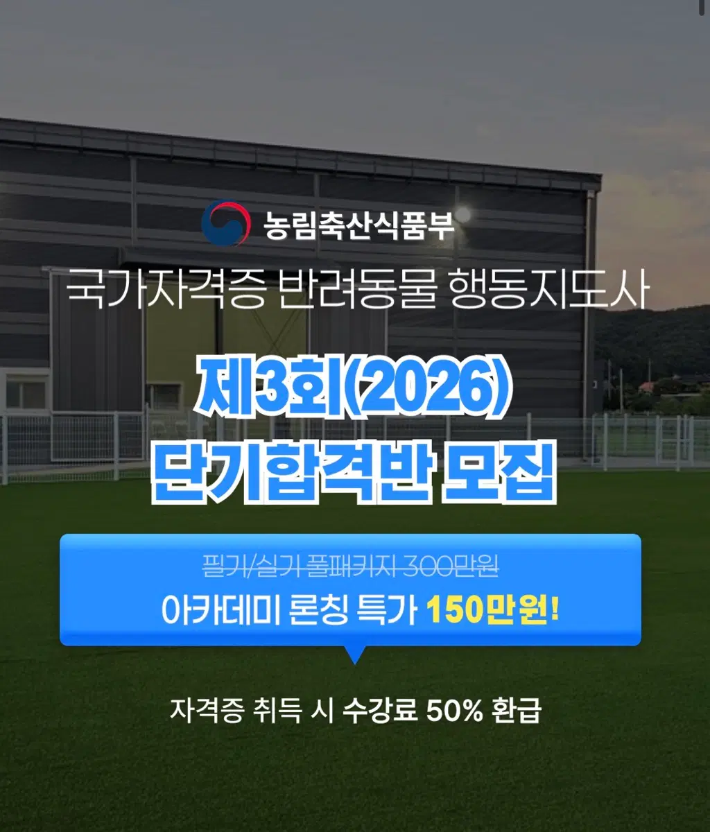 반려동물 행동 지도사 국가 자격증 온,오프라인 수강