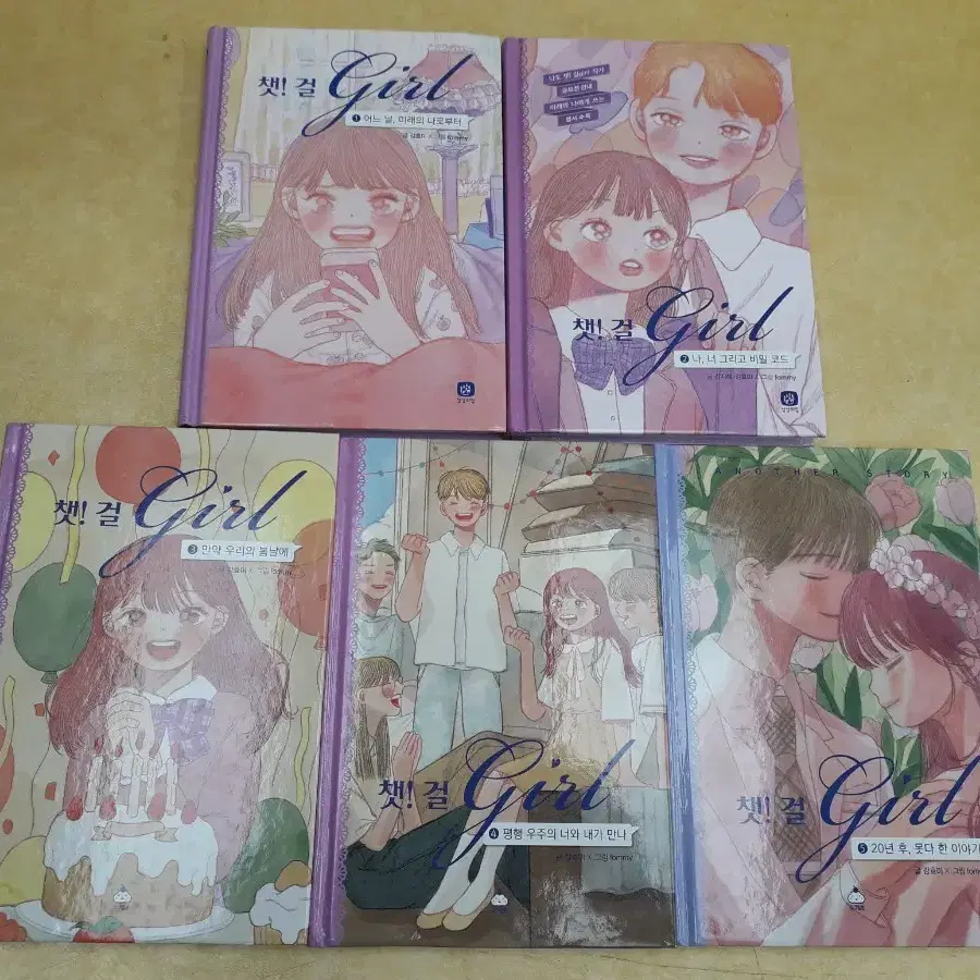 상상의집 챗! 걸 girl전 5권