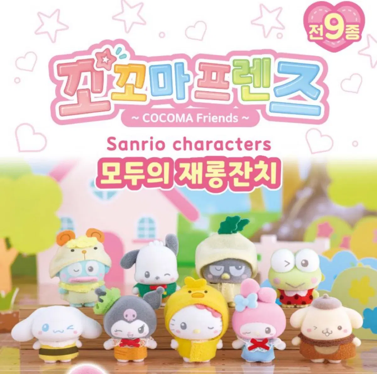 산리오 꼬꼬마프렌즈 모두의 재롱잔치 피규어