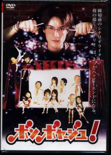 일본 영화 DVD 봉 보야주! 미개봉