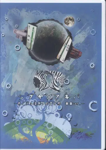 녹턴 무대 DVD 시부야 x 아키바 -그녀는 나의 파랑새 미래ver.-
