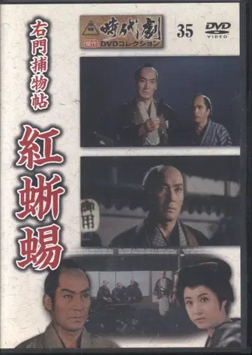 일본 국내 영화 DVD (DVD만) 우에몬 포물첩 홍도마뱀 35