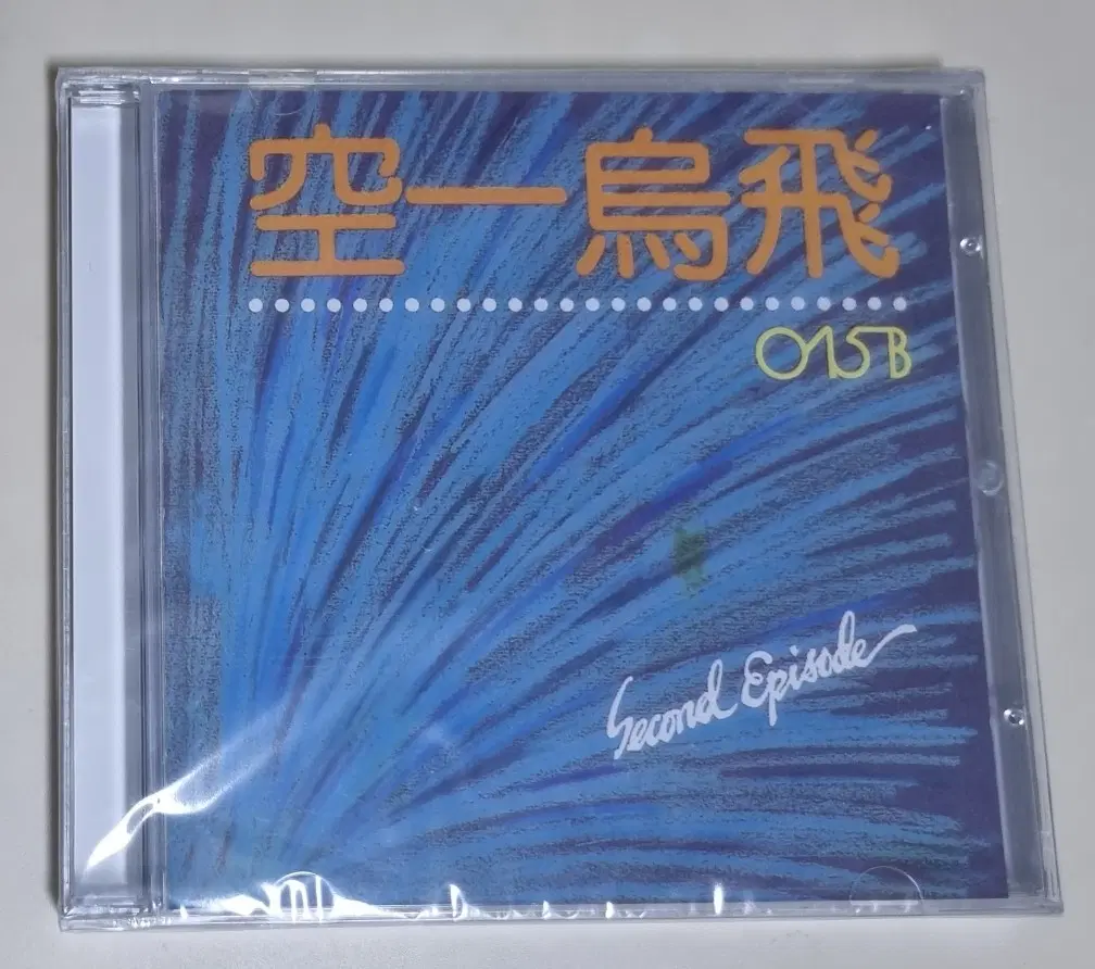 공일오비 1집 / 이젠 안녕, 너에게 들려주고 싶은 이야기 (미개봉 CD)